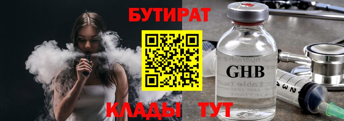 Воткинск  БУТИРАТ оксибутират  БУТИРАТ  Вход с VPN 